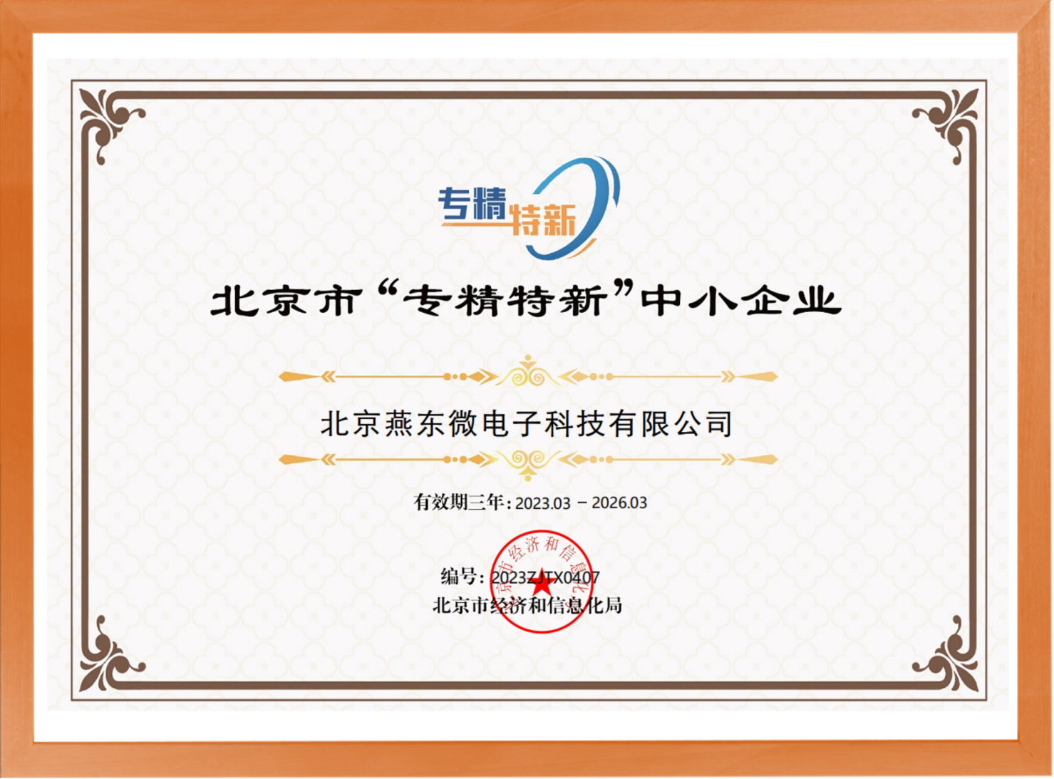 科學(xué)驅(qū)動，創(chuàng)新賦能——燕東微所屬燕東科技榮登“專精特新”中小企業(yè)名單