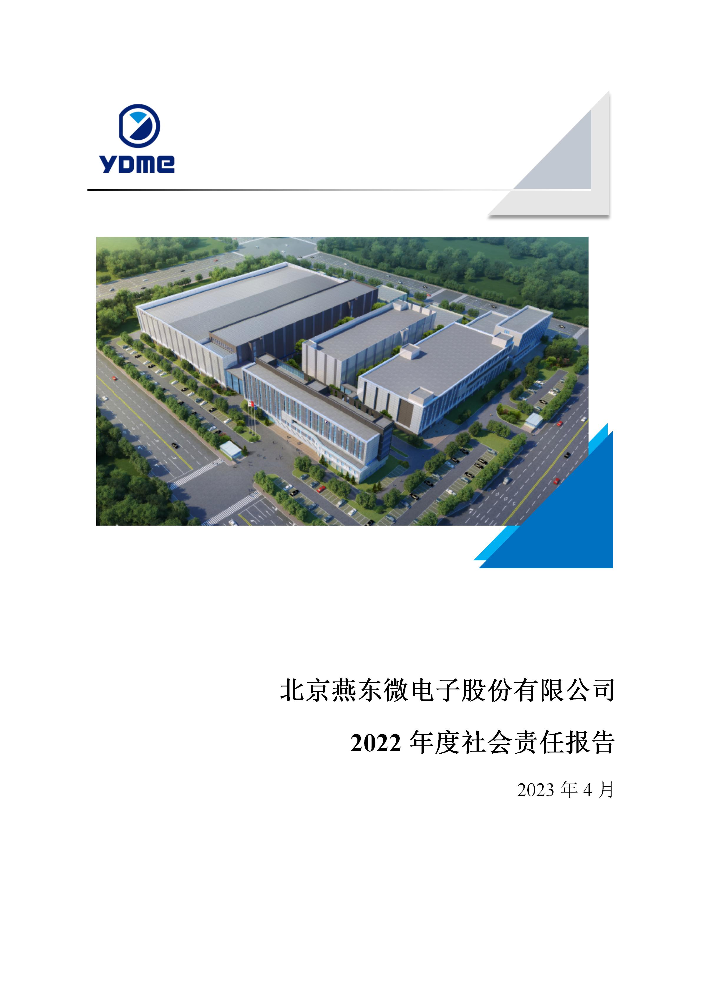 北京燕東微電子股份有限公司2022年度社會責任報告
