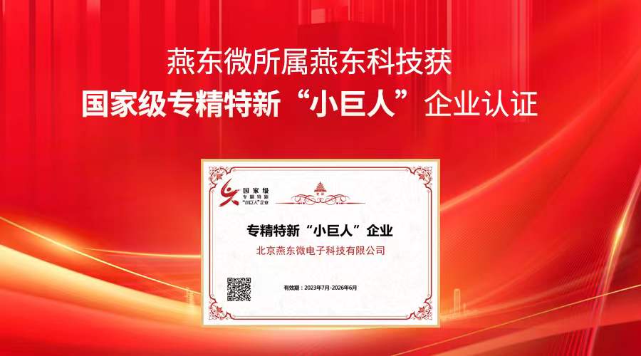 燕東微所屬燕東科技獲國家級專精特新“小巨人”企業(yè)認(rèn)證