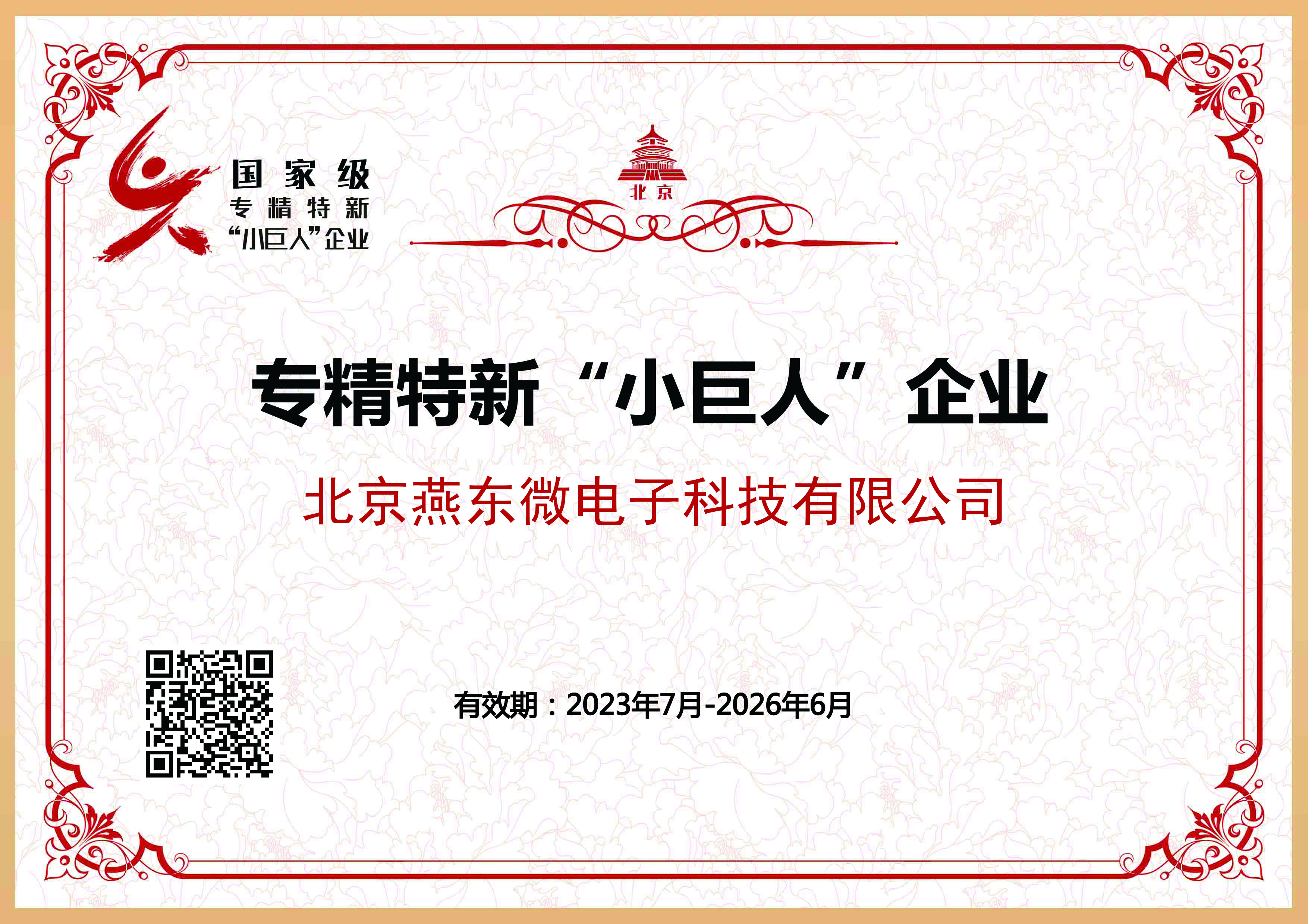 燕東微所屬燕東科技獲國(guó)家級(jí)專(zhuān)精特新“小巨人”企業(yè)認(rèn)證