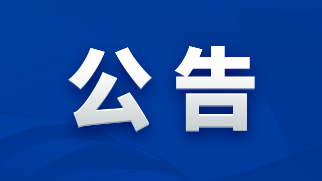 北京燕東微電子股份有限公司關(guān)于公開選聘年審會計(jì)師事務(wù)所的公告