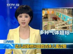 關(guān)注兒童健康，幼兒園裝修切莫忽視除甲醛