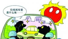 新車暴曬能去除甲醛嗎？