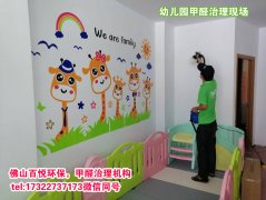 佛山幼兒園除甲醛學(xué)校教育機(jī)構(gòu)清甲醛及處理哪家好？