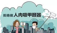 佛山順德肇慶除甲醛公司提醒：兒童容易受甲醛污染危害。