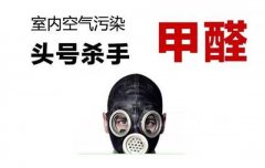 警惕甲醛傷害大，佛山專業(yè)除甲醛公司提醒做好安全措施