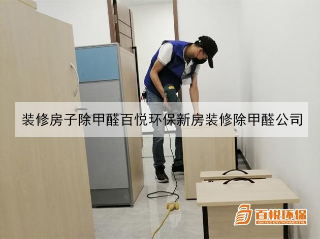 裝修房子除甲醛百悅環(huán)保新房裝修除甲醛公司 裝修房子除甲醛百悅環(huán)保新房裝修除甲醛公司