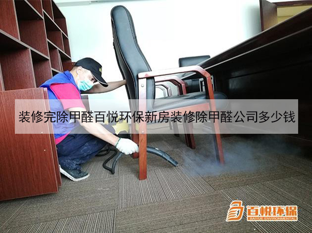 裝修完除甲醛百悅環(huán)保新房裝修除甲醛公司多少錢 裝修完除甲醛百悅環(huán)保新房裝修除甲醛公司多少錢
