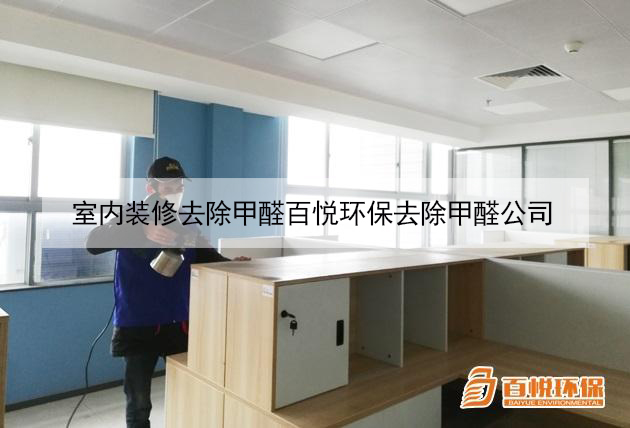 室內(nèi)裝修去除甲醛百悅環(huán)保去除甲醛公司 室內(nèi)裝修去除甲醛百悅環(huán)保去除甲醛公司
