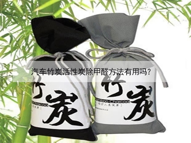 汽車竹炭活性炭除甲醛方法有用嗎？