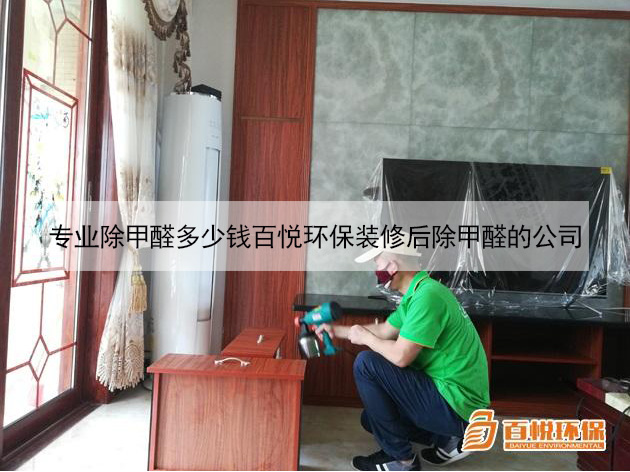 專業(yè)除甲醛多少錢百悅環(huán)保裝修后除甲醛的公司 專業(yè)除甲醛多少錢百悅環(huán)保裝修后除甲醛的公司