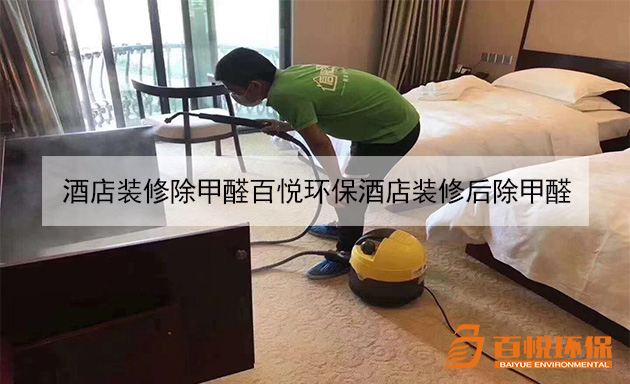 酒店裝修除甲醛百悅環(huán)保酒店裝修后除甲醛 酒店裝修除甲醛百悅環(huán)保酒店裝修后除甲醛