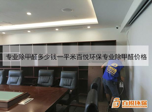 專業(yè)除甲醛多少錢一平米百悅環(huán)保專業(yè)除甲醛價格 專業(yè)除甲醛多少錢一平米百悅環(huán)保專業(yè)除甲醛價格