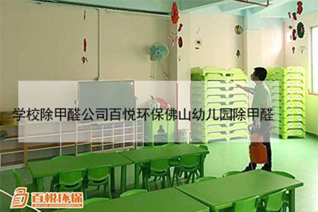 學校除甲醛公司百悅環(huán)保佛山幼兒園除甲醛 學校除甲醛公司百悅環(huán)保佛山幼兒園除甲醛