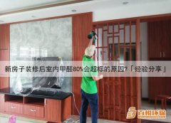 新房子裝修后室內(nèi)甲醛80%會超標(biāo)的原因？「經(jīng)驗分享」