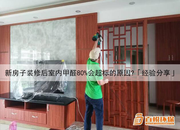新房子裝修后室內(nèi)甲醛80%會(huì)超標(biāo)的原因？「經(jīng)驗(yàn)分享」