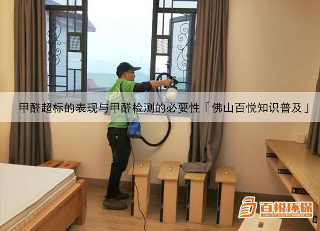 甲醛超標(biāo)的表現(xiàn)與甲醛檢測的必要性「佛山百悅知識普及」 甲醛超標(biāo)的表現(xiàn)與甲醛檢測的必要性「佛山百悅知識普及」