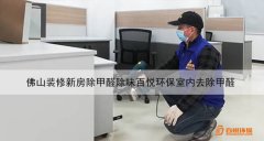 佛山裝修新房除甲醛除味百悅環(huán)保室內去除甲醛