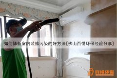 如何降低室內裝修污染的好方法[佛山百悅環(huán)保經(jīng)驗分享]