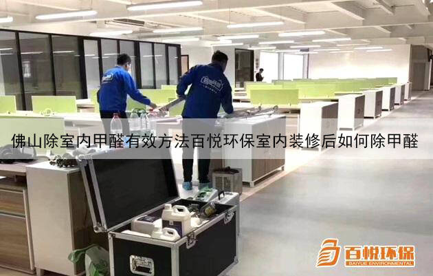 佛山除室內(nèi)甲醛有效方法百悅環(huán)保室內(nèi)裝修后如何除甲醛 佛山除室內(nèi)甲醛有效方法百悅環(huán)保室內(nèi)裝修后如何除甲醛