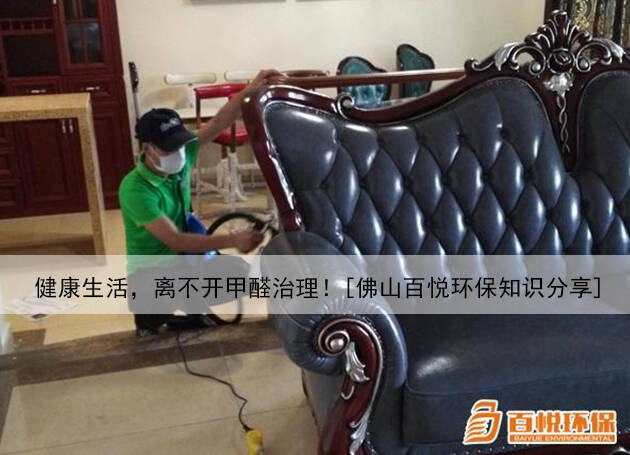 健康生活，離不開甲醛治理！[佛山百悅環(huán)保知識分享]