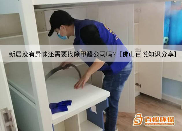 新居沒(méi)有異味還需要找除甲醛公司嗎？[佛山百悅知識(shí)分享]