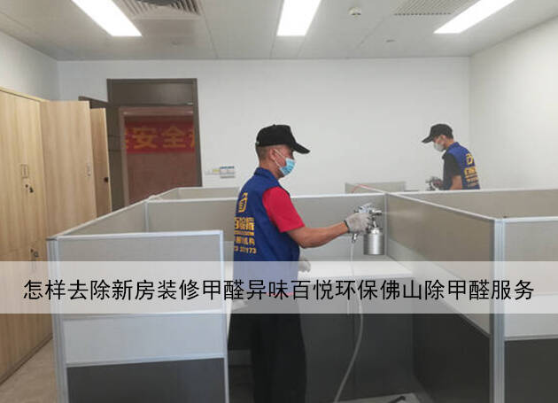 怎樣去除新房裝修甲醛異味百悅環(huán)保佛山除甲醛服務(wù) 怎樣去除新房裝修甲醛異味百悅環(huán)保佛山除甲醛服務(wù)