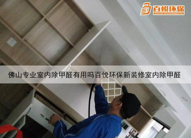 佛山專業(yè)室內(nèi)除甲醛有用嗎百悅環(huán)保新裝修室內(nèi)除甲醛 佛山專業(yè)室內(nèi)除甲醛有用嗎百悅環(huán)保新裝修室內(nèi)除甲醛