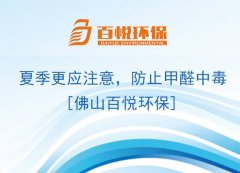 夏季更應(yīng)注意，防止甲醛中毒[佛山百悅環(huán)保]