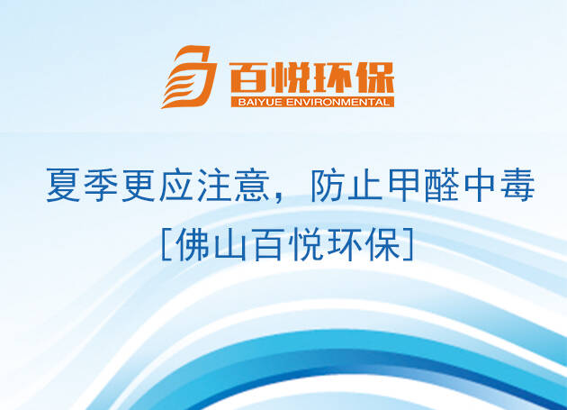 夏季更應(yīng)注意，防止甲醛中毒[佛山百悅環(huán)保]